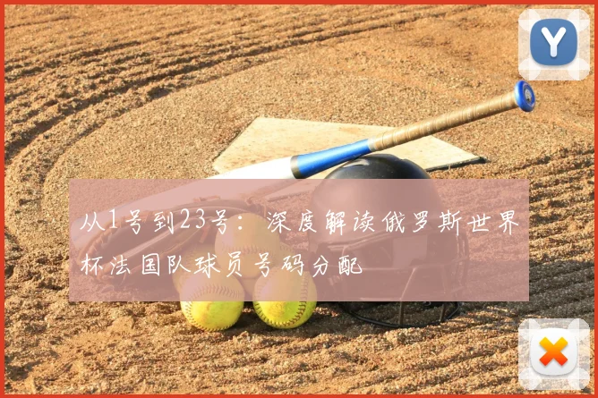 从1号到23号：深度解读俄罗斯世界杯法国队球员号码分配