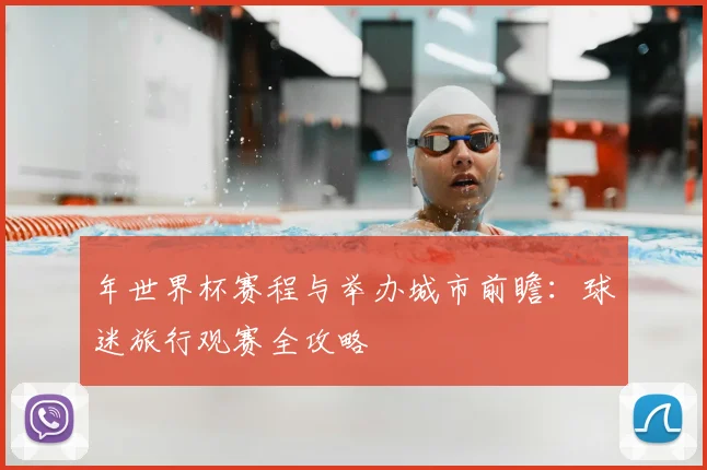 年世界杯赛程与举办城市前瞻:球迷旅行观赛全攻略