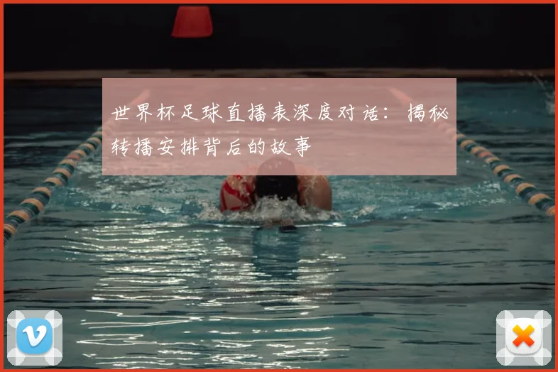 世界杯足球直播表深度对话:揭秘转播安排背后的故事