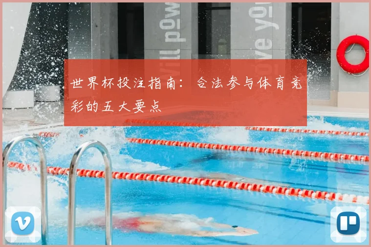 世界杯投注指南:合法参与体育竞彩的五大要点