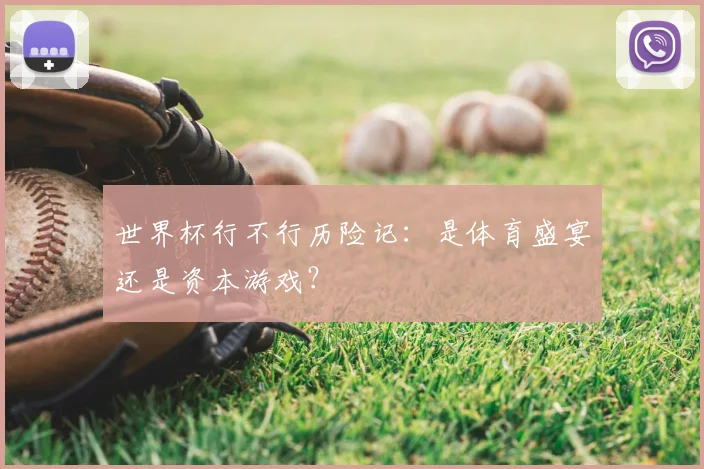 世界杯行不行历险记:是体育盛宴还是资本游戏?
