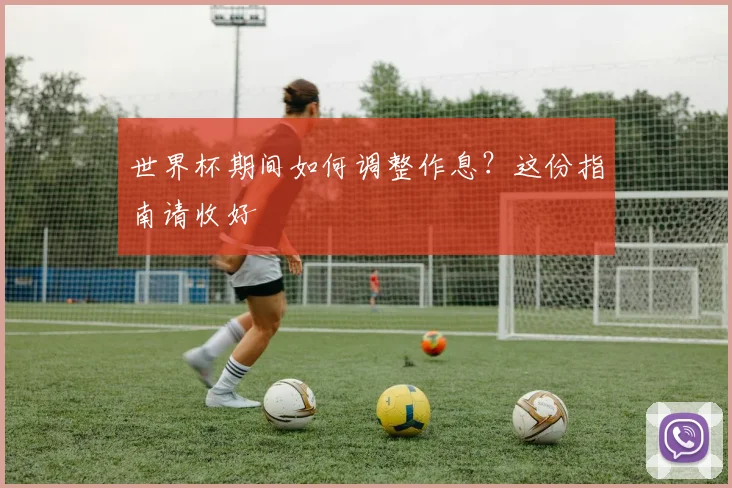 世界杯期间如何调整作息？这份指南请收好