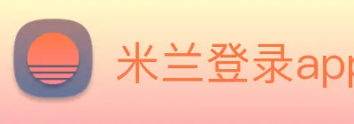 米兰登录app入口 Logo